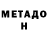 Метадон мёд Laurie Elliott